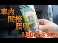 【インプをイジイジその3】車内をイイ感じにLED間接照明@エーモングッツ