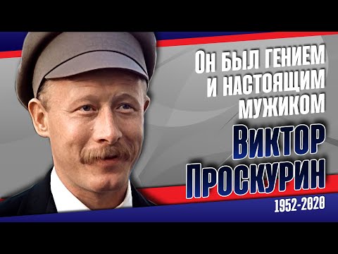 Виктор Проскурин. Играл, как жил и жил, не играя.