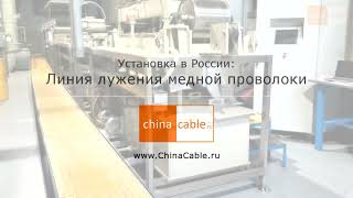 Наша поставка: линия лужения медной проволоки, установка в России