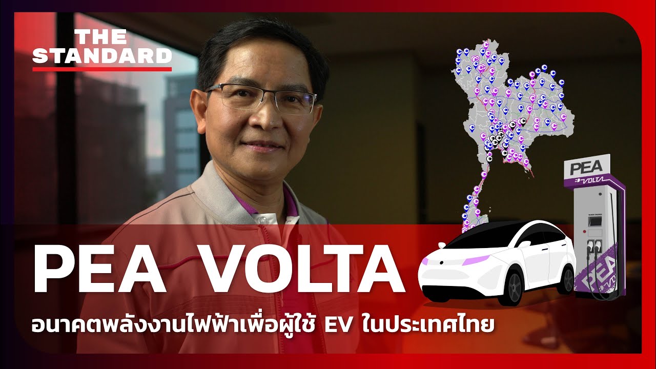 PEA VOLTA  อนาคตพลังงานไฟฟ้าเพื่อผู้ใช้ EV ในประเทศไทย