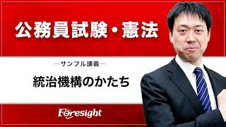 【フォーサイト】公務員試験・憲法　「統治機構のかたち」　サンプル講義