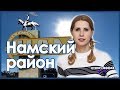 Отмороженная в Намском районе