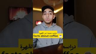 خطورة شرب القهوة في الصباح☕❌ |routine morning