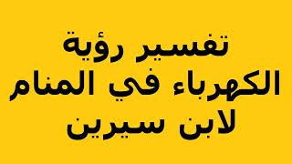 تفسير رؤية الكهرباء في المنام لابن سيرين