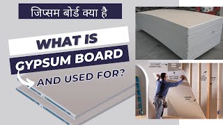 WHAT IS GYPSUM BOARD AND USED FOR ?  || जिप्सम बोर्ड क्या है ||  : HINDI