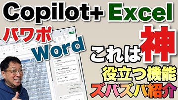 【驚異的に便利！】Office＋Copilotの便利さを知ってください。これは業務効率化の神機能ですね。AIがいよいよやってきました。