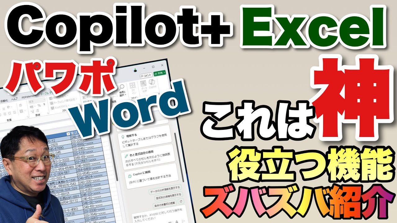 【驚異的に便利！】Office＋Copilotの便利さを知ってください。これは業務効率化の神機能ですね。AIがいよいよやってきました。