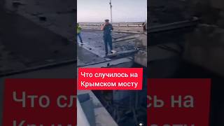 Срочно! Крымский мост пострадал в результате нападения!
