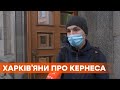 Плачет ли Харьков за своим мэром? Как люди отреагировали на смерть Кернеса