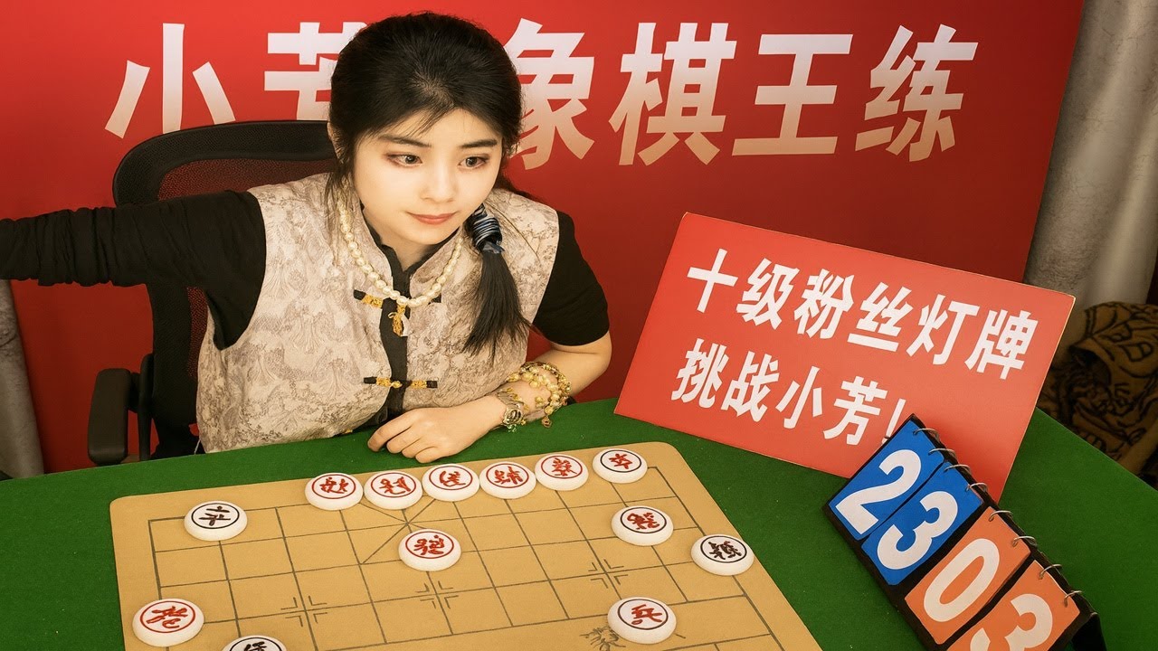 小芳象棋王者试炼