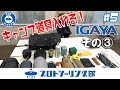 #5 IGAYA ツーリングシートバッグを徹底解説！ その③ 大きいサイズ2個を比較！