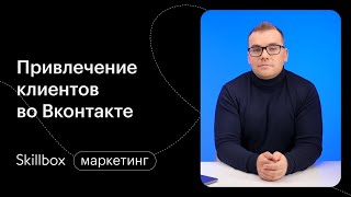 Привлечение клиентов Вконтакте. Интенсив по таргету в Вк