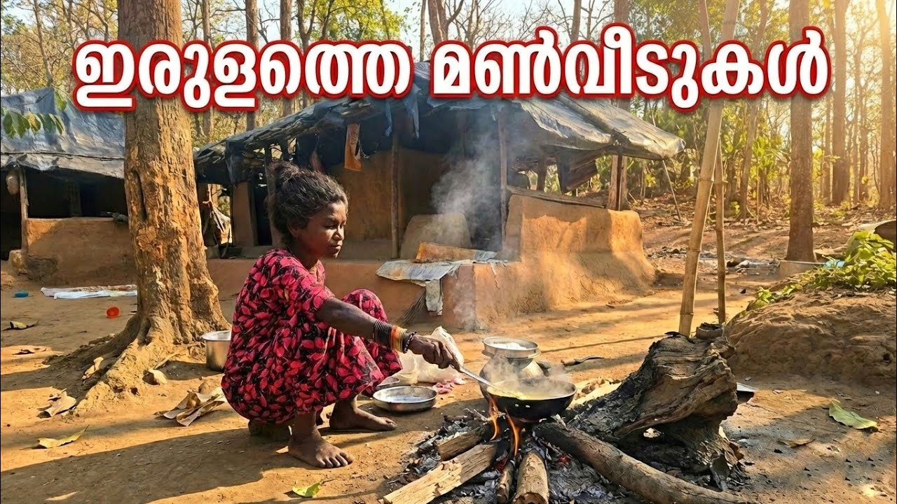 ഇന്നും മൺവീടുകളിൽ താമസിക്കുന്നവർ ഭൂമിയുണ്ട് സ്വന്തമല്ല : Mud tribal homes in wayanad 