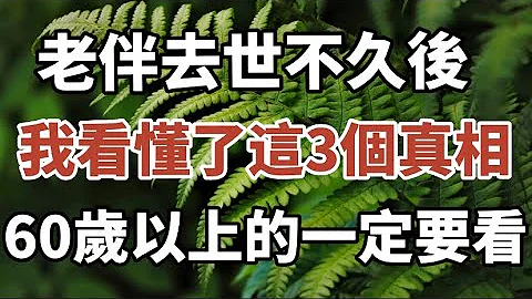 老伴去世不久后，我突然看懂了3个真相，60岁以上老人一定要看，越早知道晚年越幸福#中老年心语 #养老 #幸福#人生 #晚年幸福 #读书 #佛 #为人处世 - 天天要闻