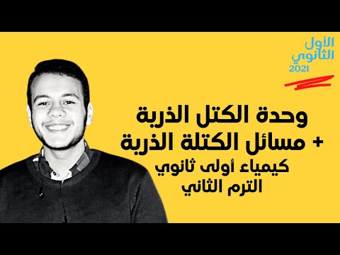 وحدة الكتل الذرية وحل مسائل حساب الكتلة الذرية الكيمياء النووية أولى ثانوي ترم ثاني 