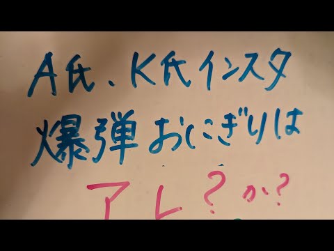 A氏インスタ 考察 岸田自身も不明なお金動き？医師会？爆弾は政府に？占いLIVE🔮