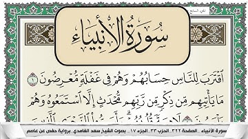 سورة الأنبياء | سعد الغامدي