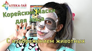Тканевые корейские маски для лица с изображением животных Тканевые корейские маски для лица с изображением животных