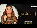 اغنية لما تشوفك عيني بدون موسيقى كارمن سليمان لما تشوفك عيني بدون موسيقى دفوف 