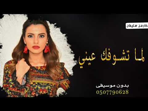اغنية لما تشوفك عيني بدون موسيقى كارمن سليمان لما تشوفك عيني بدون موسيقى دفوف 