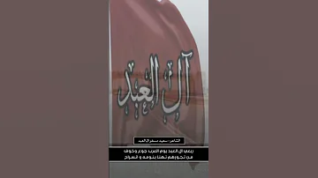 وأنا أحمد الله لابتي عبديه لاقيل ذا الرجال من جدانه الشاعر سعيد مسفر ال العبد الحباب الأمواه 