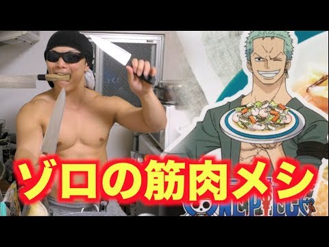 ワンピース ゾロの料理が高タンパク低脂肪で筋肉にサイコーでダイエットもできちゃう凄い料理だった Youtube