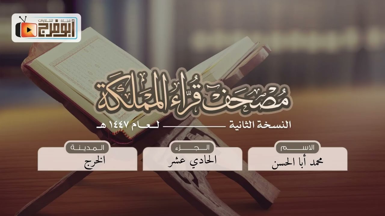 الجزء الحادي عشر  من مصحف قرّاء المملكة بنسخته الثانيه للقارئ:محمد أبا الحسن فرع الخرج -تبارك الله !