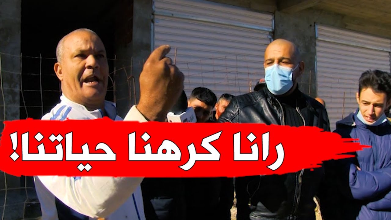 سكان دائرة عين الباردة بعنابة يستغيثون ويناشدون السلطات التكفل بتنمية أحياءهم.. شاهدوا