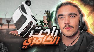 خشه انتحاريه على كامري قديمه و النهايه ( مؤلمه ) - محاكي الحوادث🔥😱