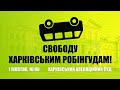 Свободу харківським робінгудам | Пряма трансляція з Харківського апеляційного суду