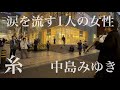プロサックス奏者が中島みゆきの「糸」を突然演奏したら目の前の女性が涙を流し続けたその想いとは...