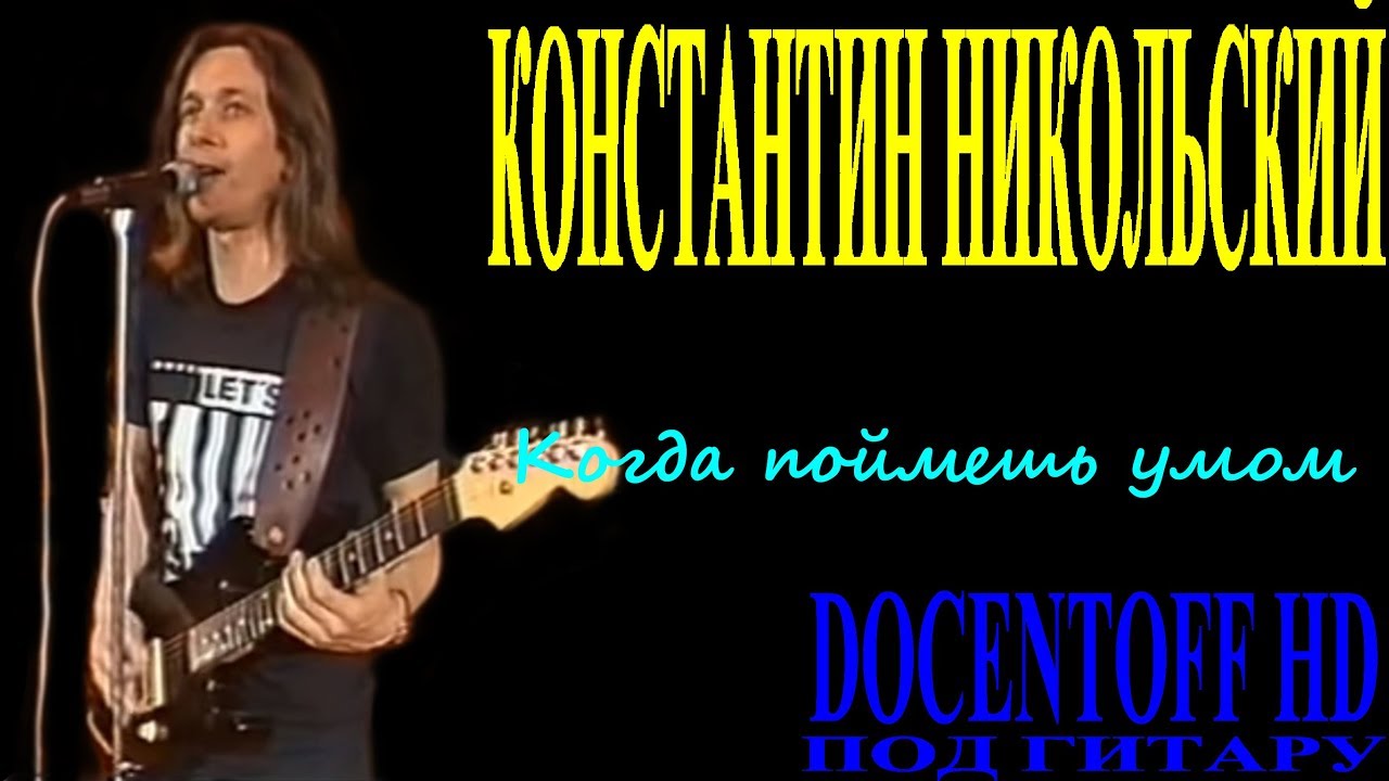Музыкант караоке никольского