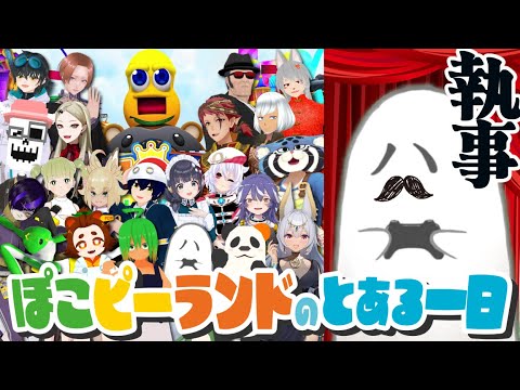 【#ぽこピーランドのとある一日】あくまで…ではなく【バーチャル悪霊視点】