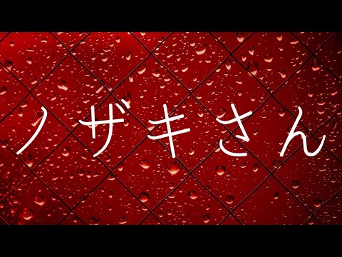 【ASMR】囁き怪談〜窓越しの雨音と共に〜『ノザキさん』