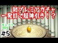 #5【モンスト3DS】いきなり確定演出!初ガチャで神引き!? たくたくモンスターストライク3DS実況