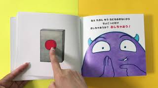 ぜったいにおしちゃダメ？　読み聞かせ　子供  絵本 日本語  宇宙人　Don't Push The Button! Story Book Japanese Kids しまじろう　おかあさんといっしょ