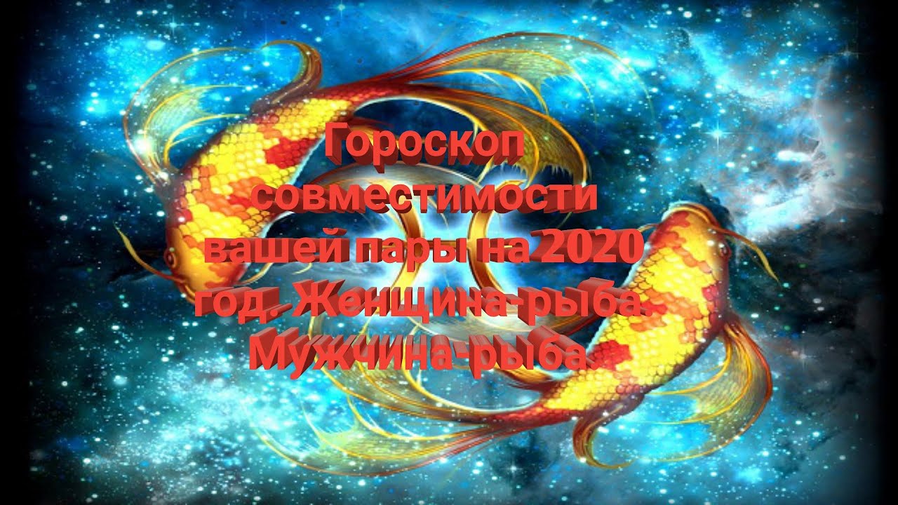 Гороскоп 2023 Рыбы Мужчина