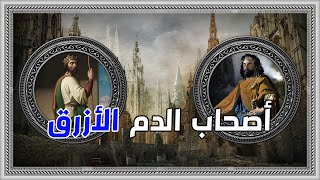 Blue Blood | من هم اصحاب الدم الازرق