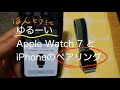 ゆるーいApple Watch 7 とiPhoneのペアリング