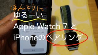 ゆるーいApple Watch 7 とiPhoneのペアリング