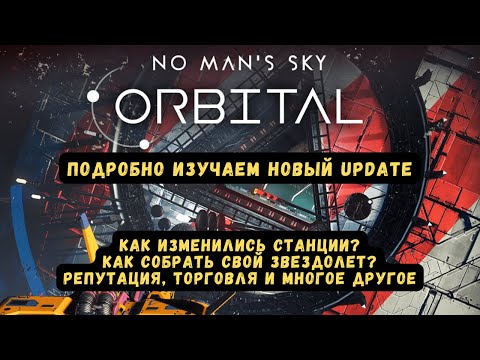 Видео: Изучаем новое обновление для No Man's Sky Orbital Update | Обзор | Как создать звездолет?