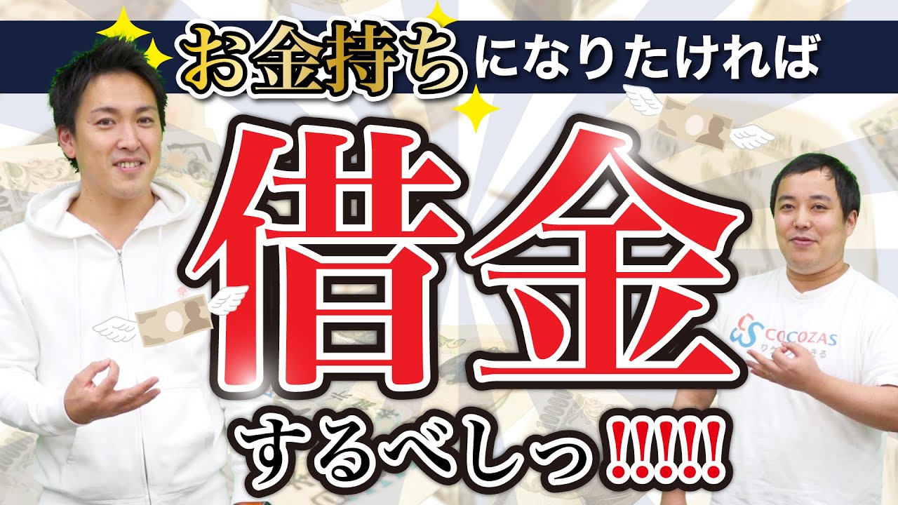 借金バンザイ！借金＝悪という考え方をやめよう【お金の増やし方】 - ココザス株式会社