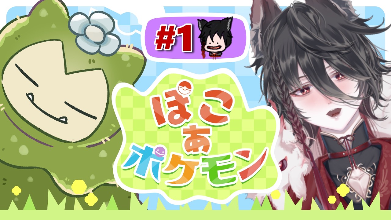 【 ぽこ あ ポケモン 】#1 今日から始まるポケモンとのスローライフ！🌾【#新人vtuber 】