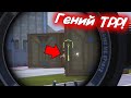 Встретил "Гения TPP" в Новом Режиме Пабг мобайл | Pubg.exe