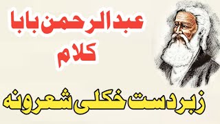 Rahman baba poetry | Rehman baba kalam | رحمان بابا کلام