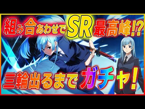 組み合わせでSR最強候補⁉三輪ちゃんが出るまでガチャ‼なにが強いのかのサックリ解説付き!【覇権新作ゲームさんぽ】#呪術廻戦ファントムパレード