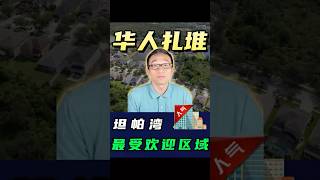 在佛州坦帕湾,华人最喜欢住哪些区域?#美国房地产 #佛州房产 #佛州买房 #坦帕房产 #坦帕买房 #佛州华人社区 #坦帕安家 #美国华人生活 #坦帕华人生活