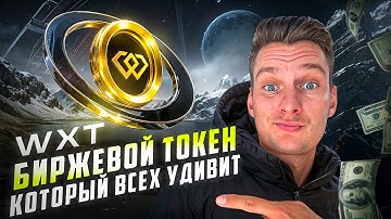 WEEX БИРЖА | ПЕРСПЕТИВА WXT |