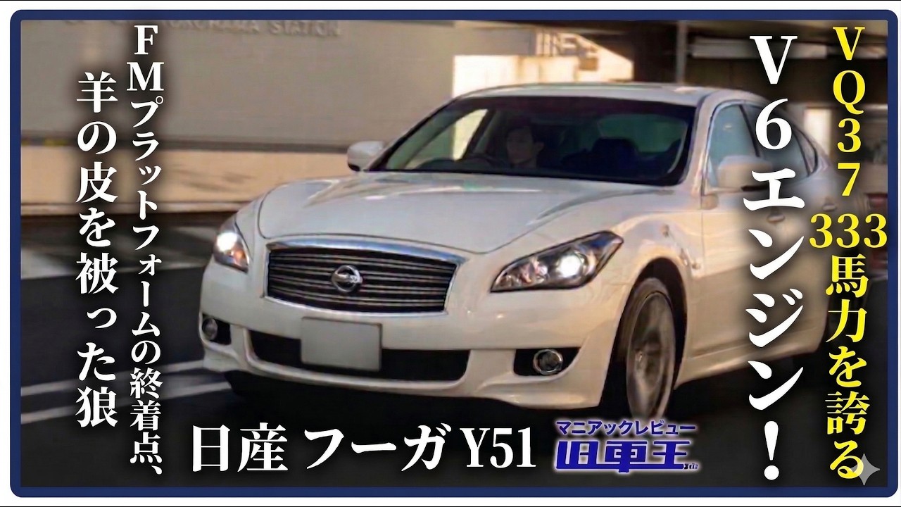Test Drive] Nissan Fuga 370GT TypeS / The ultimate driving