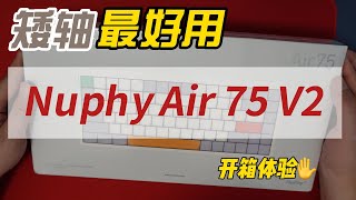 矮轴机械键盘Nuphy air 75 v2开箱体验，虽好但还不完美